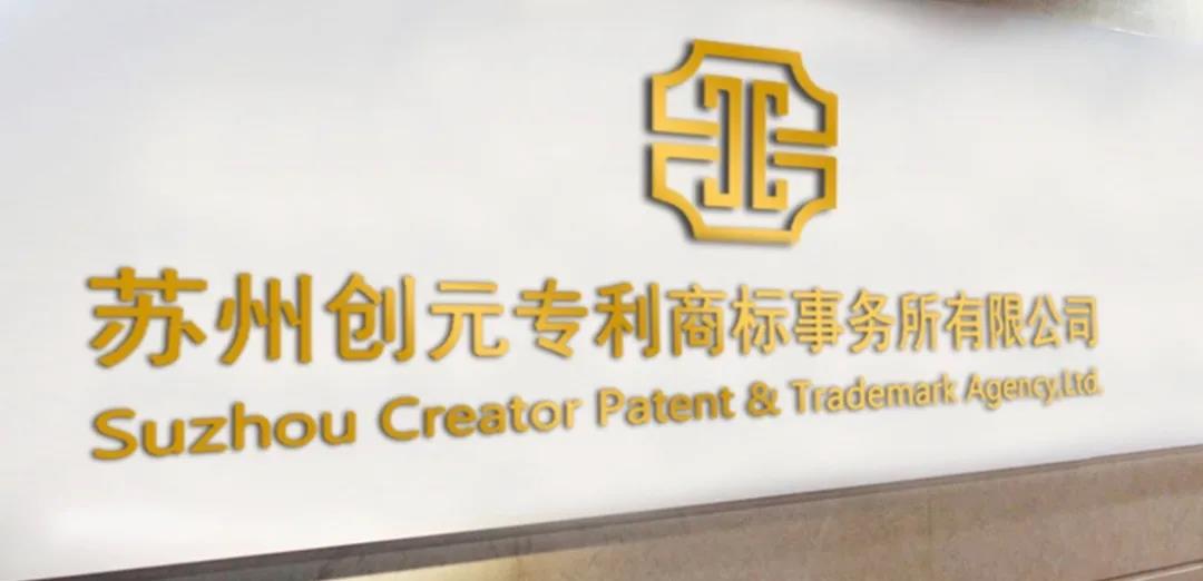 Chuangyuan ranked the 14th in the list of all previous China Patent Award agencies